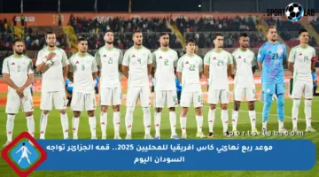 موعد ربع نهائي كأس إفريقيا للمحليين 2025.. قمة الجزائر تواجه السودان اليوم